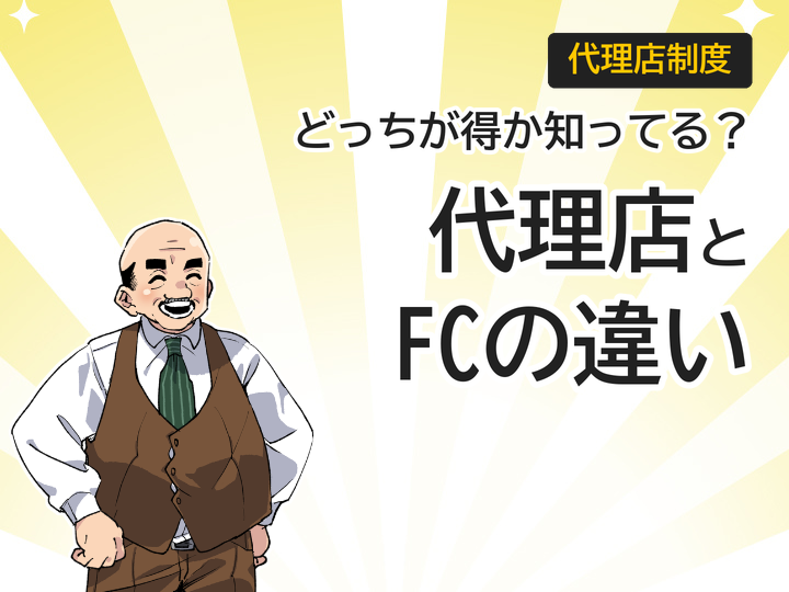 ホームページ制作代理店とフランチャイズの違い|初期費用0円で始める方法とは