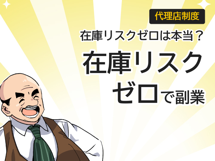 ホームページ制作代理店は在庫リスクゼロ?副業で始める3つの理由