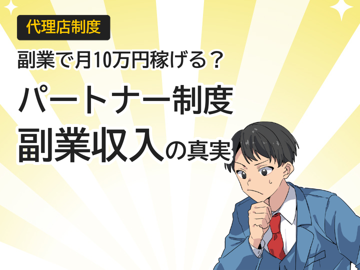 ホームページ制作パートナー制度で副業収入は月10万円も可能?