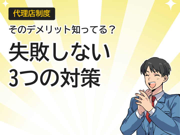 ホームページ制作代理店のデメリットとは?失敗しない3つの対策