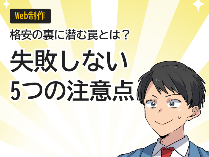 格安ホームページ制作の落とし穴!失敗しない5つの注意点