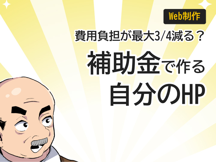個人事業主のホームページ制作、補助金で費用負担を最大3/4削減する方法