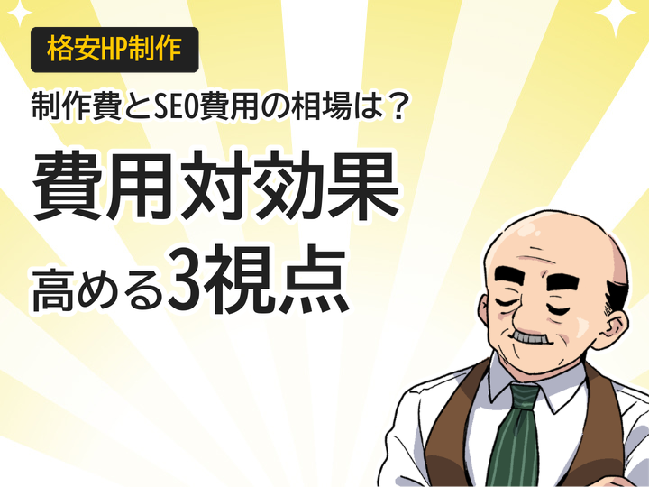 ホームページ制作費とSEO対策費の相場は?費用対効果を高める3つの視点