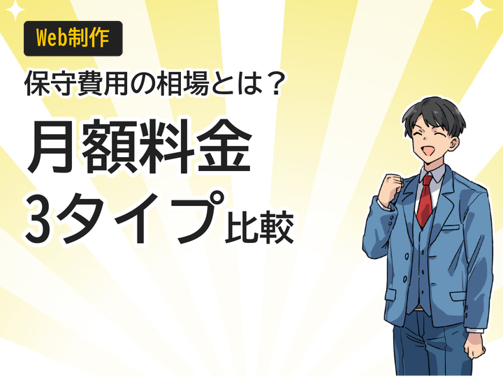 ホームページ制作の保守費用相場は?月額料金3タイプを徹底比較