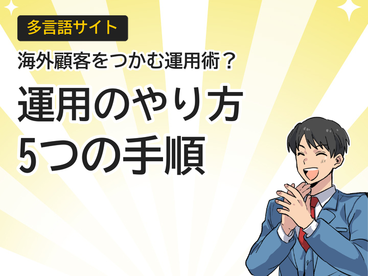 多言語サイト運用のやり方とは？海外顧客獲得に効く5つの手順
