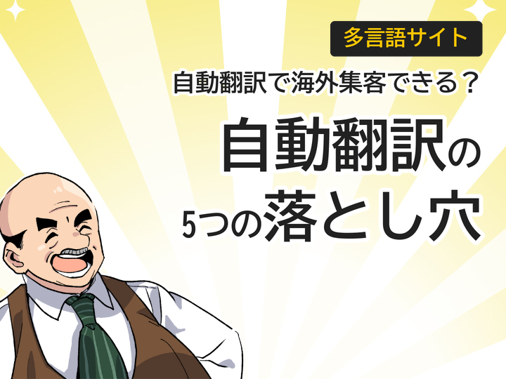 多言語サイトの自動翻訳、その5つの落とし穴とは？海外集客の注意点