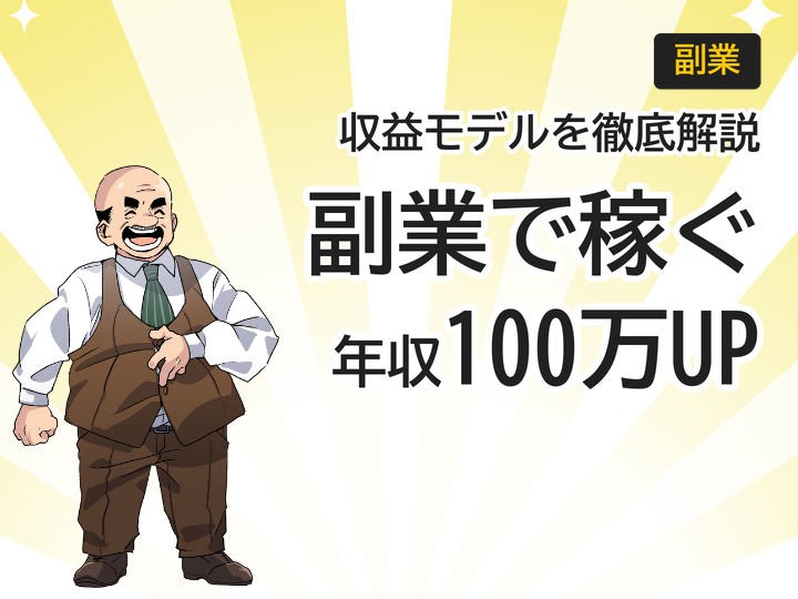 ホームページ制作の副業で年収100万円UP?収益モデルを解説