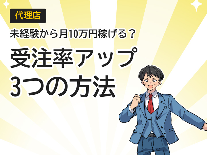 代理店営業で受注率アップ！未経験から月10万円稼ぐ3つの方法