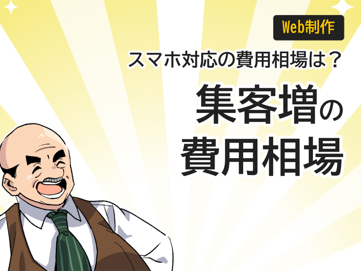 スマホ対応のホームページ制作費用は?集客増につながる相場を解説