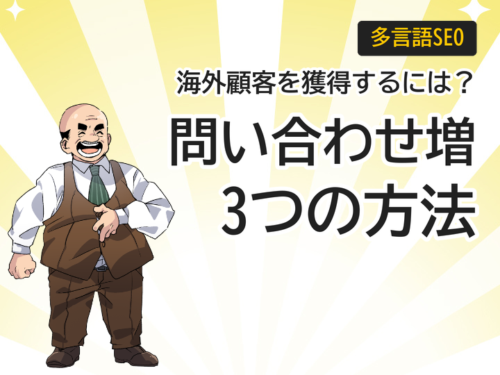 多言語サイトSEO対策で海外顧客を獲得!問い合わせ増加の3つの方法