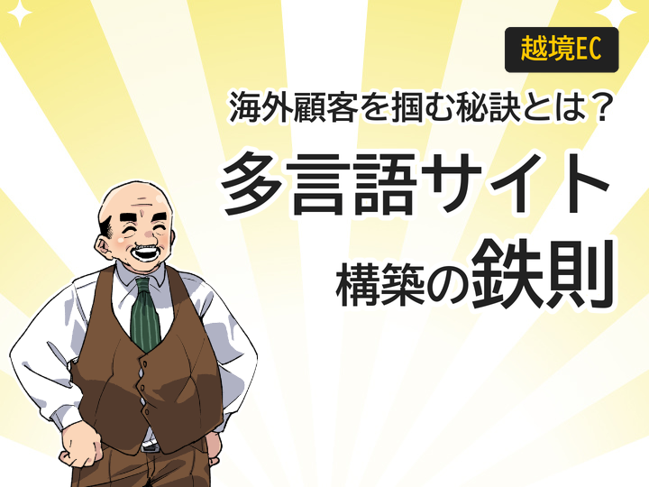 越境ECで海外顧客獲得!多言語サイト構築の3つの鉄則とは