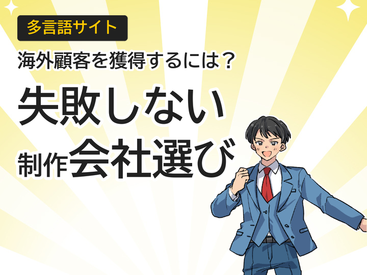多言語サイト制作会社の選び方|海外顧客獲得できる5つの基準
