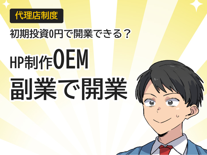 ホームページ制作OEM提供で副業開業、初期投資0円から可能