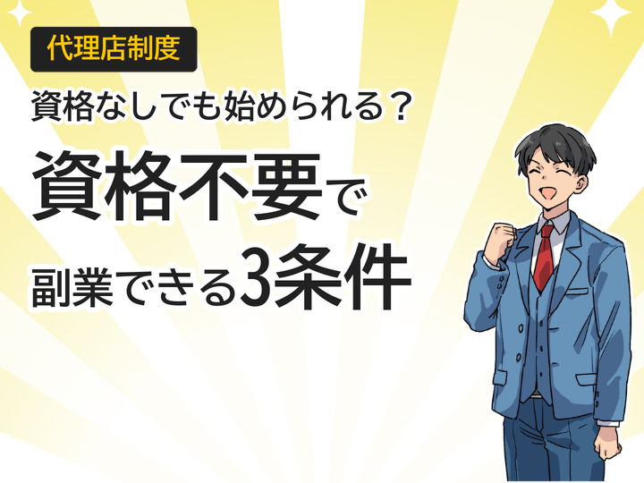 ホームページ制作代理店に資格は必要?副業で始める3つの条件