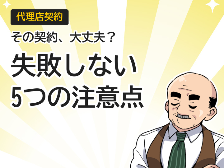 ホームページ制作の代理店契約、失敗しない5つの注意点とは