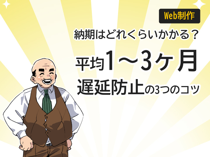 ホームページ制作の納期目安は?平均1〜3ヶ月と遅延防止の3つのコツ