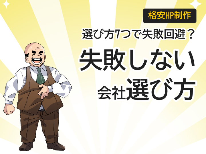 格安ホームページ制作会社の選び方7つのポイントと失敗回避術