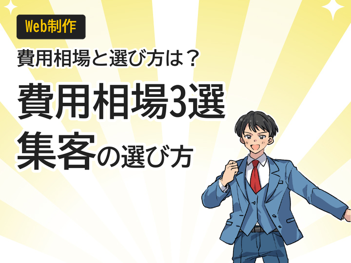 個人事業主のホームページ制作費用相場3選と集客を伸ばす選び方