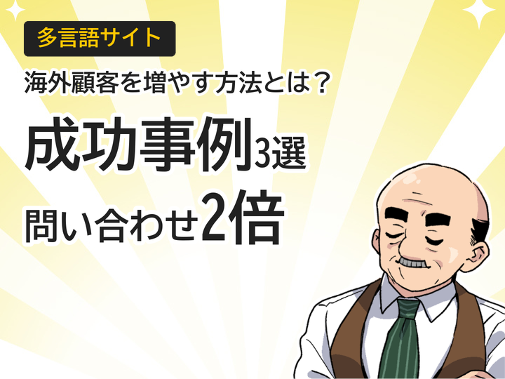 多言語サイト成功事例3選|海外顧客増で問い合わせ2倍に