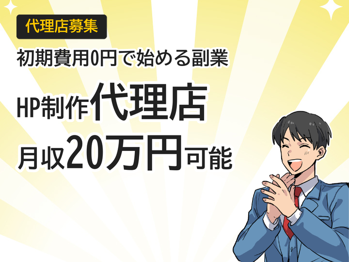 ホームページ制作代理店募集|初期費用0円で月収20万円も可能