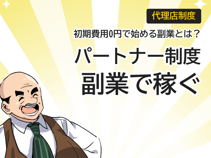 ホームページ制作代理店パートナー制度で始める副業、初期費用0円の仕組みとは