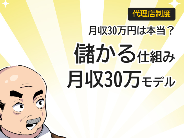 ホームページ制作代理店の儲かる仕組みとは?月収30万円モデル解説