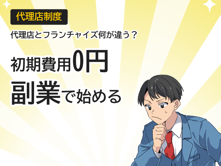 ホームページ制作代理店とフランチャイズの違い、初期費用0円で副業開始できる方法とは