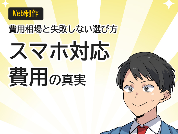 ホームページのスマホ対応費用相場は?失敗しない3つの選び方