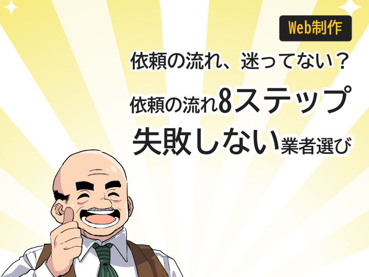ホームページ制作を依頼する流れ8ステップ|失敗しない業者選びと費用相場