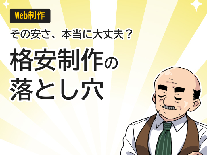 格安ホームページ制作の落とし穴とは?5つのデメリットと対策
