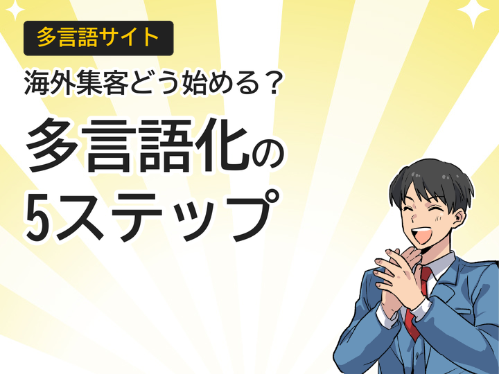 ホームページ多言語化の手順とは？海外集客を実現する5ステップ