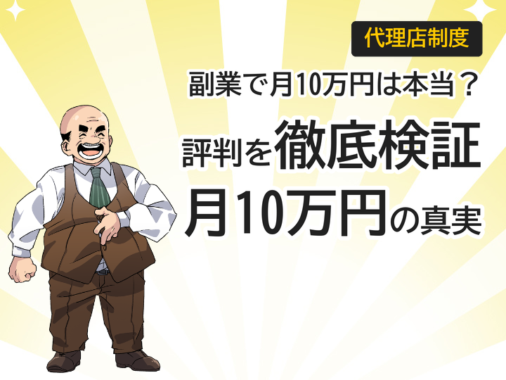 ホームページ制作代理店の評判を検証、副業で月10万円は可能か