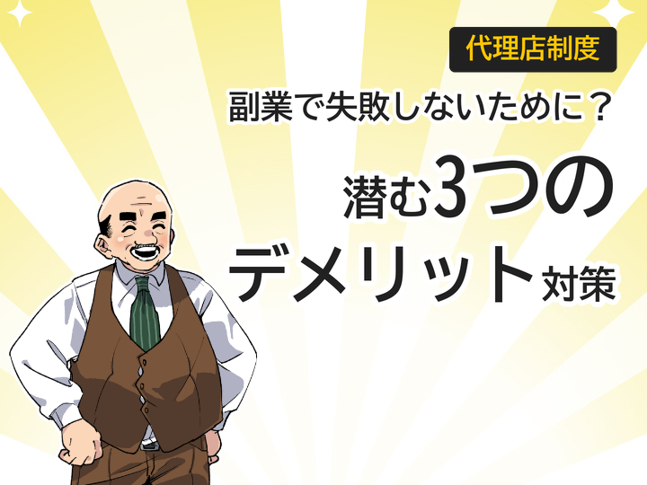 ホームページ制作代理店の副業に潜む3つのデメリットと対策