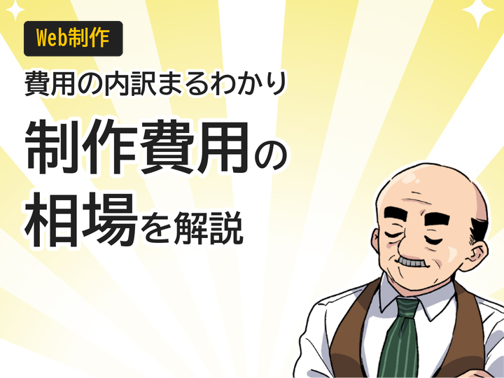 WordPressホームページ制作費用の相場は?内訳を徹底解説