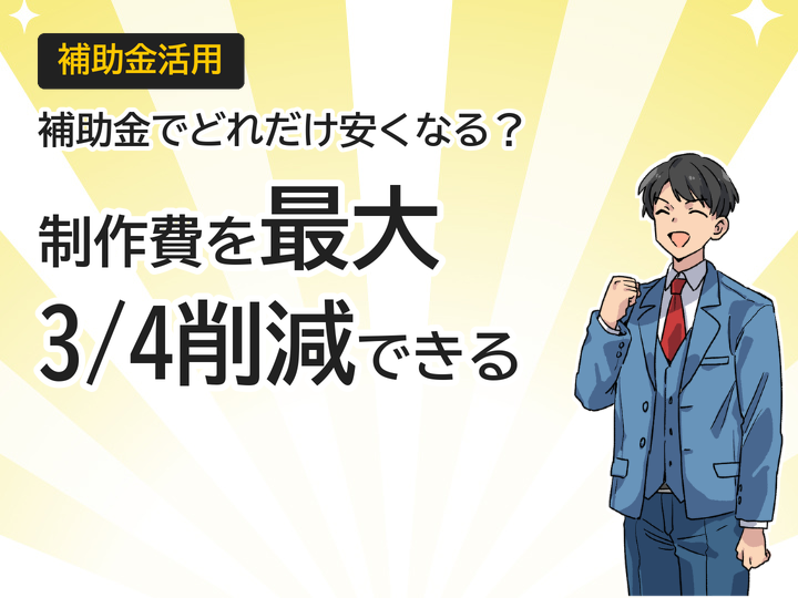 ホームページ制作の補助金活用術｜制作費を最大3/4削減する方法