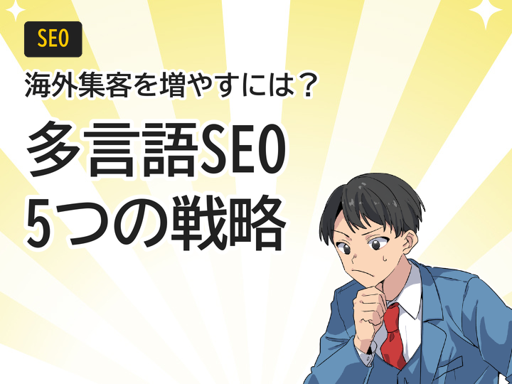 多言語サイトのSEO対策とは？海外集客を増やす5つの基本戦略