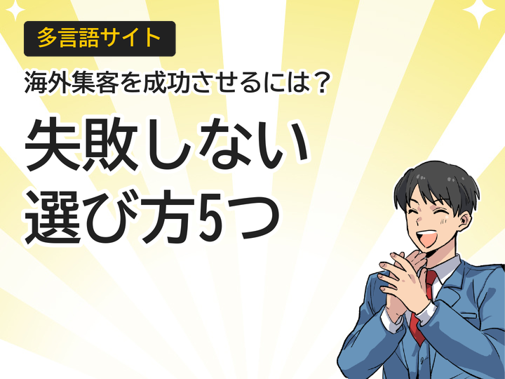 多言語サイト制作会社の選び方5つのポイント|海外集客を成功に導く