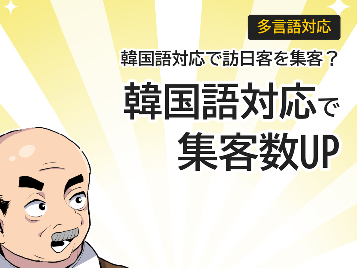 ホームページ韓国語対応で訪日客集客増加へ|導入3ステップ解説