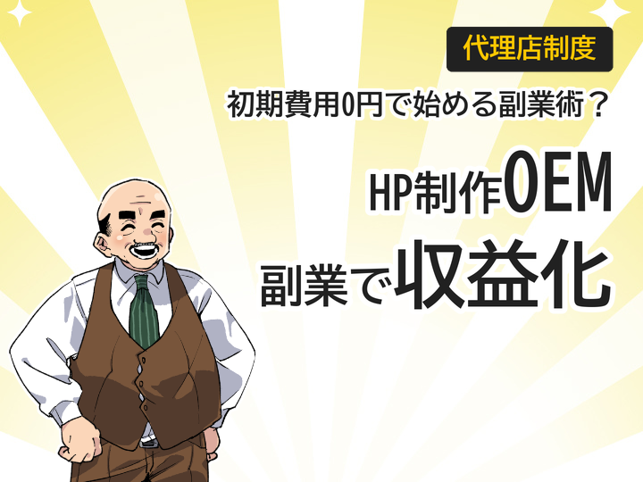 ホームページ制作OEMで副業開始、初期費用0円から収益化する方法