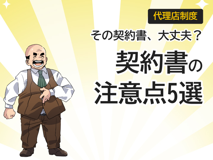 ホームページ制作代理店契約書の注意点5選|収益トラブル回避術