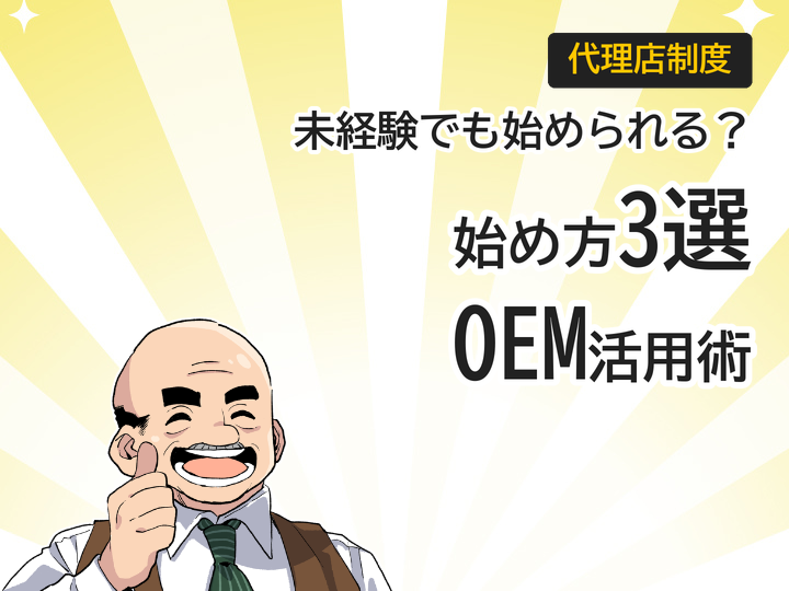未経験からホームページ制作代理店を始める3つの方法とOEM活用術