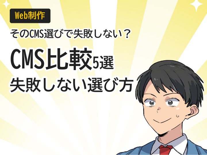 ホームページ制作のCMS比較5選|失敗しない選び方と費用相場
