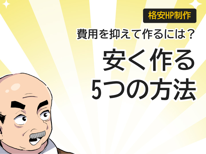 個人事業主のホームページを安く作る5つの方法とコスト削減術