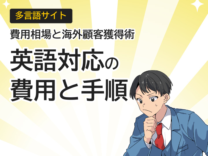 ホームページ英語対応の費用相場とは？海外顧客獲得の3ステップ