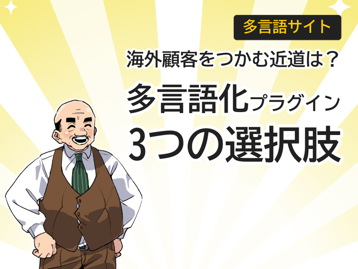 WordPress多言語化プラグイン比較｜海外顧客獲得を叶える3つの選択肢