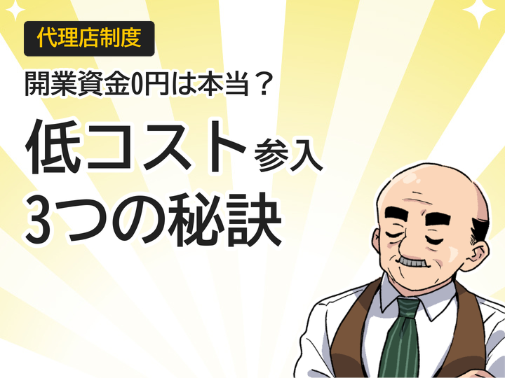 ホームページ制作代理店の開業資金は0円から?低コスト参入の3つの秘訣