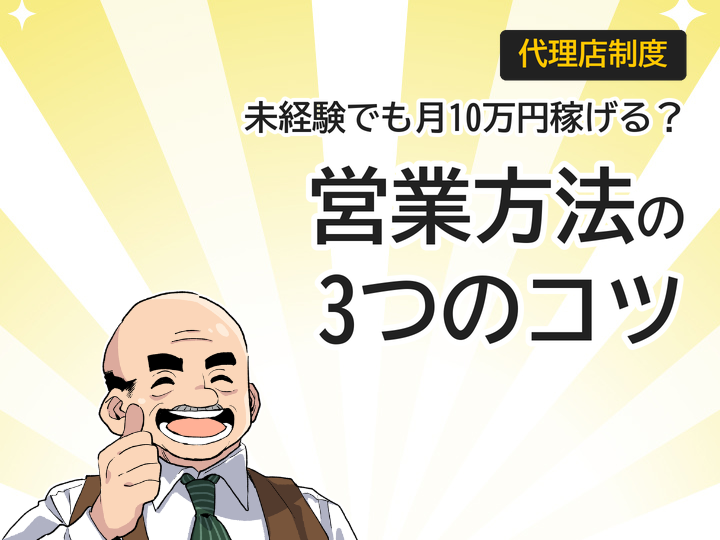 ホームページ制作代理店の営業方法とは？未経験でも月10万円稼ぐ3つのコツ