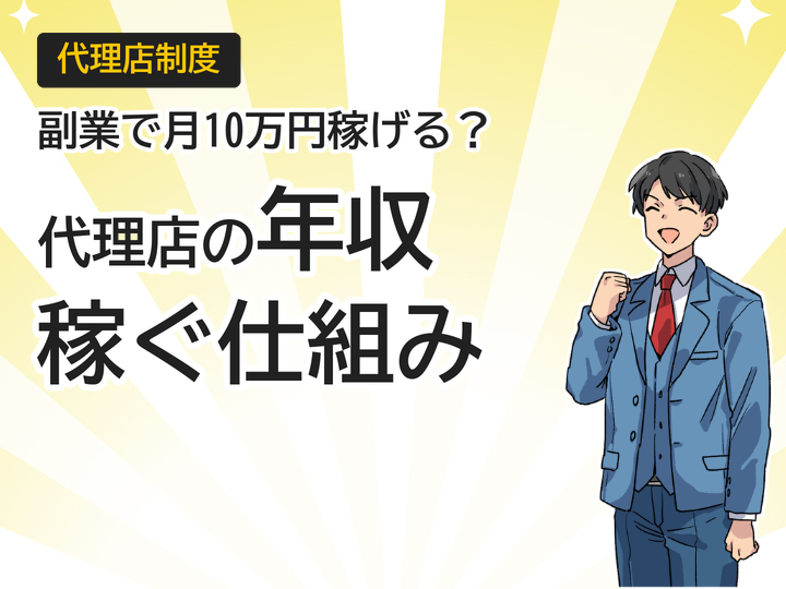 ホームページ制作代理店の年収は?副業で月10万円稼ぐ仕組み