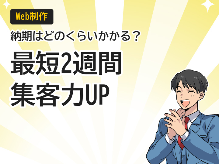 ホームページ制作の納期目安は?最短2週間で集客力UPする流れ