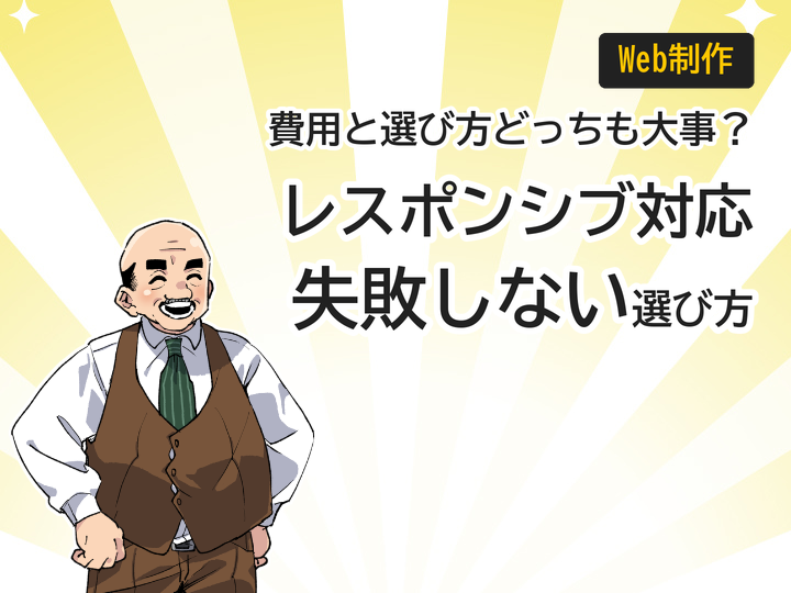 ホームページ制作のレスポンシブ対応費用は？失敗しない3つの選び方